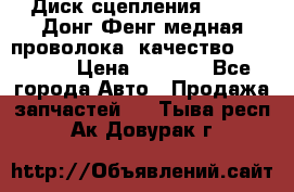 Диск сцепления  SACHS Донг Фенг медная проволока (качество) Shaanxi › Цена ­ 4 500 - Все города Авто » Продажа запчастей   . Тыва респ.,Ак-Довурак г.